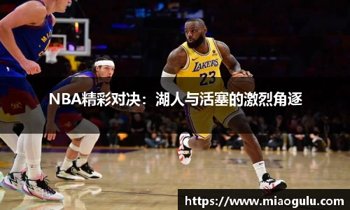 NBA精彩对决：湖人与活塞的激烈角逐