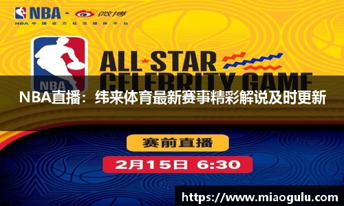 NBA直播：纬来体育最新赛事精彩解说及时更新