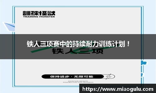 铁人三项赛中的持续耐力训练计划 !