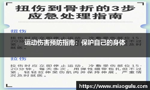 运动伤害预防指南：保护自己的身体
