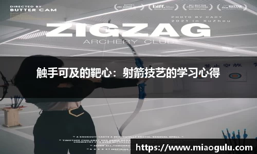 触手可及的靶心：射箭技艺的学习心得