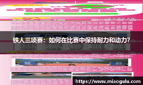 铁人三项赛：如何在比赛中保持耐力和动力？