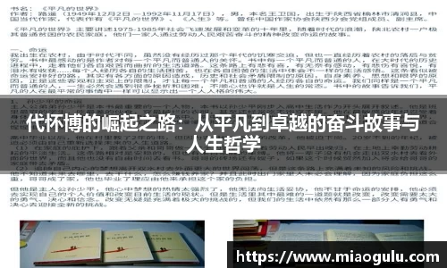 代怀博的崛起之路：从平凡到卓越的奋斗故事与人生哲学