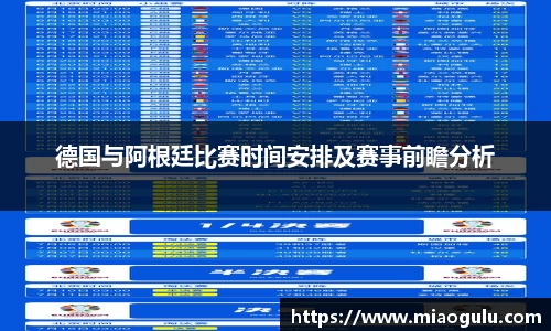 德国与阿根廷比赛时间安排及赛事前瞻分析