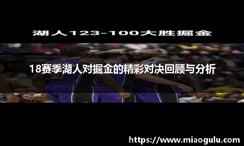 18赛季湖人对掘金的精彩对决回顾与分析