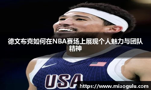 德文布克如何在NBA赛场上展现个人魅力与团队精神