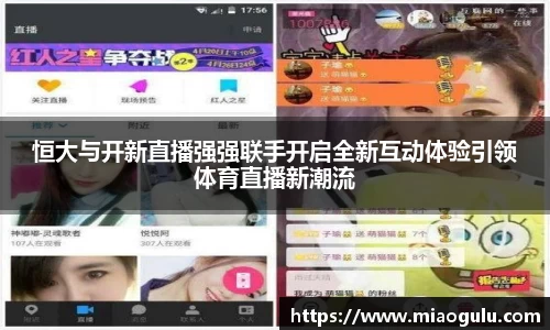 恒大与开新直播强强联手开启全新互动体验引领体育直播新潮流