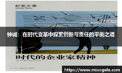 钟诚：在时代变革中探索创新与责任的平衡之道