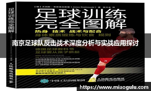 南京足球队反击战术深度分析与实战应用探讨