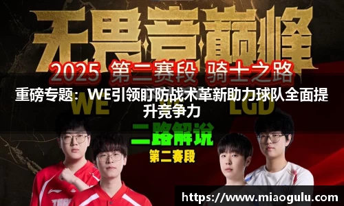 重磅专题：WE引领盯防战术革新助力球队全面提升竞争力