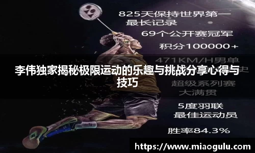 李伟独家揭秘极限运动的乐趣与挑战分享心得与技巧