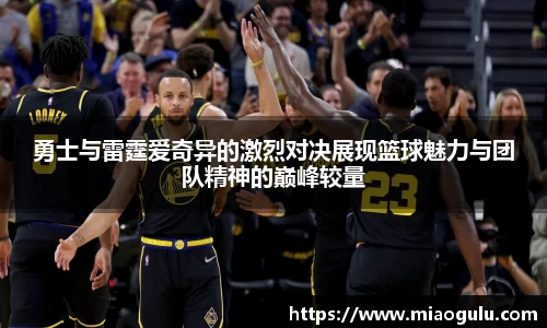 勇士与雷霆爱奇异的激烈对决展现篮球魅力与团队精神的巅峰较量